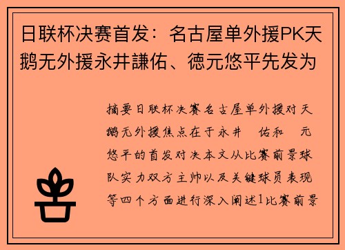 日联杯决赛首发：名古屋单外援PK天鹅无外援永井謙佑、徳元悠平先发为中心