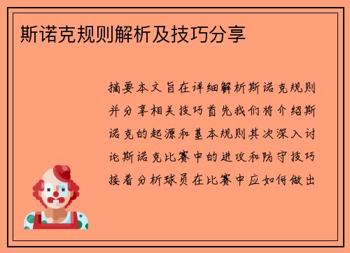 斯诺克规则解析及技巧分享