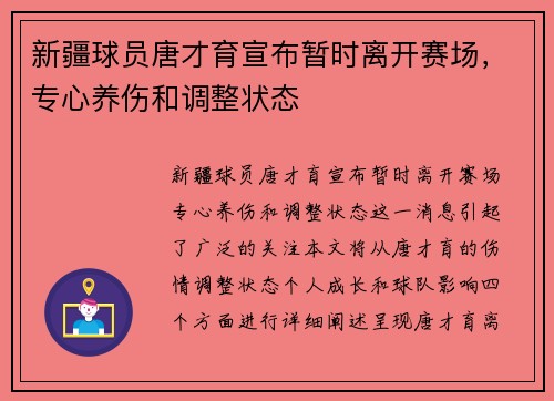 新疆球员唐才育宣布暂时离开赛场，专心养伤和调整状态