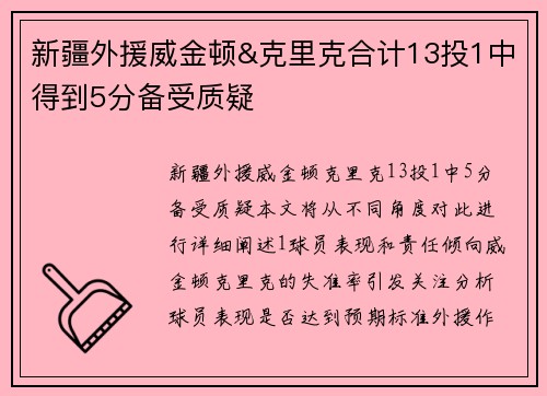 新疆外援威金顿&克里克合计13投1中得到5分备受质疑
