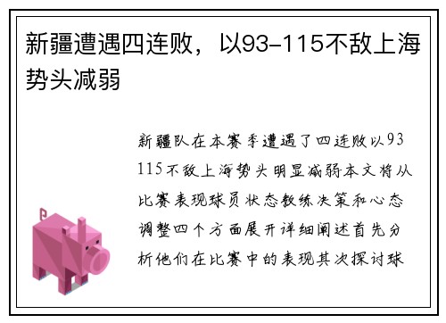 新疆遭遇四连败，以93-115不敌上海势头减弱