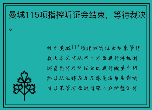 曼城115项指控听证会结束，等待裁决。