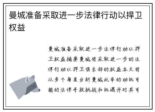 曼城准备采取进一步法律行动以捍卫权益