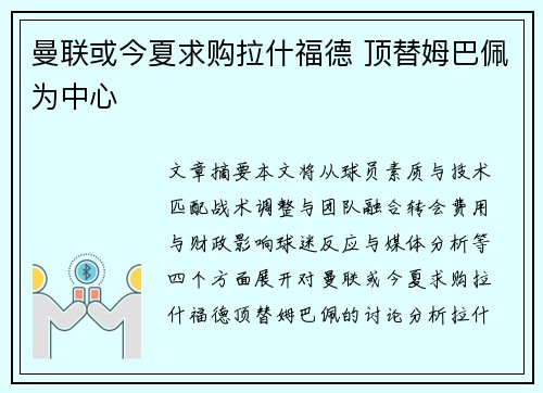 曼联或今夏求购拉什福德 顶替姆巴佩为中心