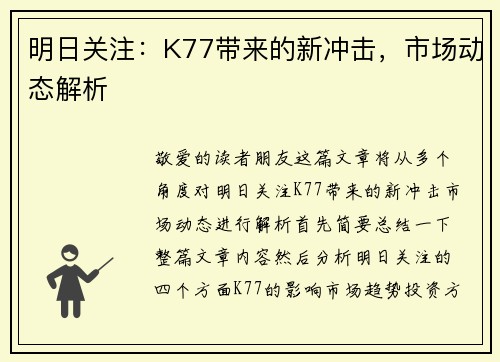 明日关注：K77带来的新冲击，市场动态解析