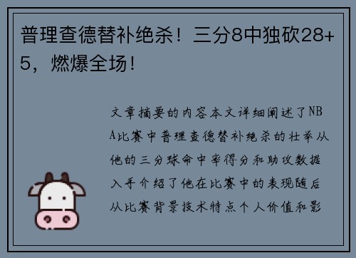 普理查德替补绝杀！三分8中独砍28+5，燃爆全场！