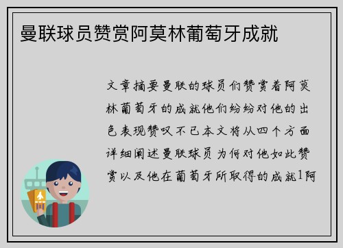 曼联球员赞赏阿莫林葡萄牙成就