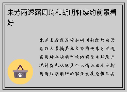 朱芳雨透露周琦和胡明轩续约前景看好