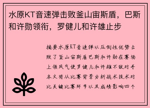 水原KT音速弹击败釜山宙斯盾，巴斯和许勋领衔，罗健儿和许雄止步