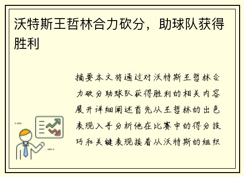 沃特斯王哲林合力砍分，助球队获得胜利