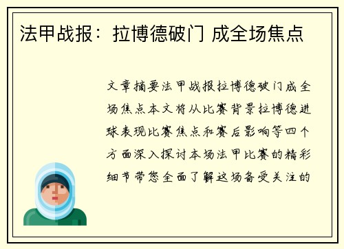 法甲战报：拉博德破门 成全场焦点