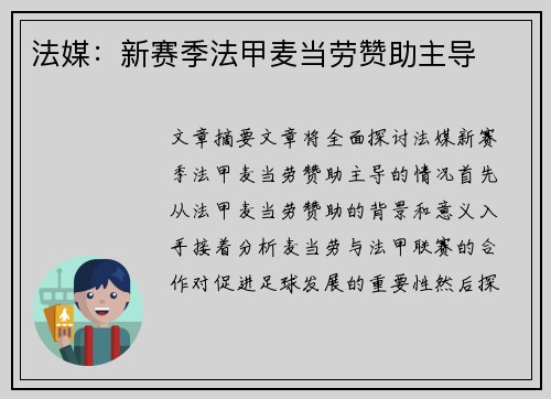 法媒：新赛季法甲麦当劳赞助主导