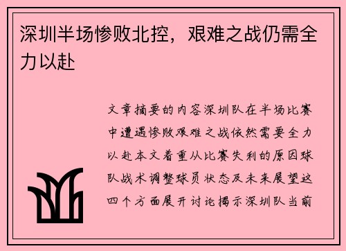 深圳半场惨败北控，艰难之战仍需全力以赴