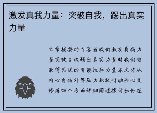 激发真我力量：突破自我，踢出真实力量
