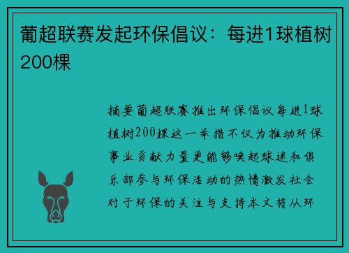 葡超联赛发起环保倡议：每进1球植树200棵