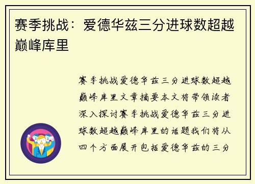 赛季挑战：爱德华兹三分进球数超越巅峰库里