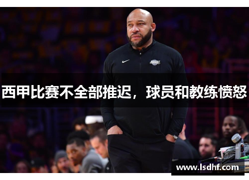 西甲比赛不全部推迟，球员和教练愤怒